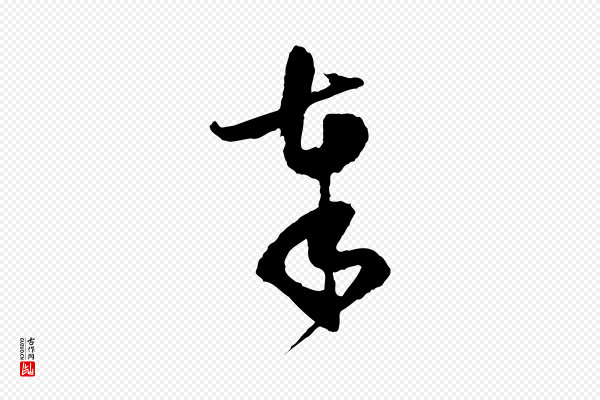 范成大《与养正帖》奉
