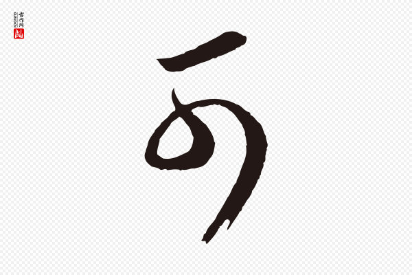 邓文原《邓善之平安家书》可
