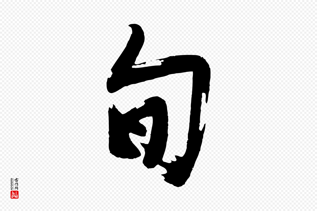 明代沈周《画跋》中的“旬”字书法矢量图下载