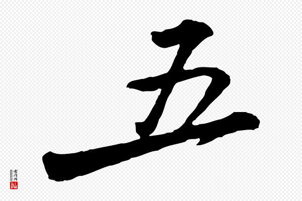 黄山谷《与无咎帖》五