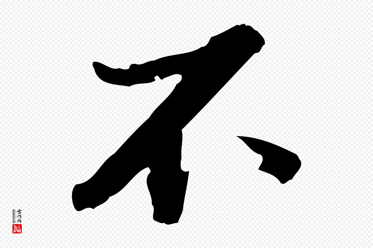 清代朱彝尊《跋龙江留别诗》中的“不”字书法矢量图下载