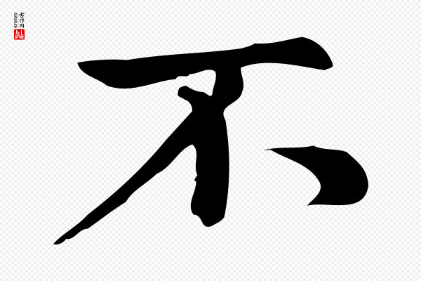 赵孟頫《跋快雪时晴帖》不