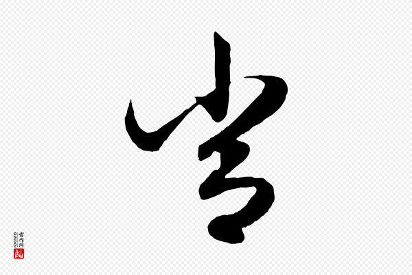 赵孟頫《绝交书》常
