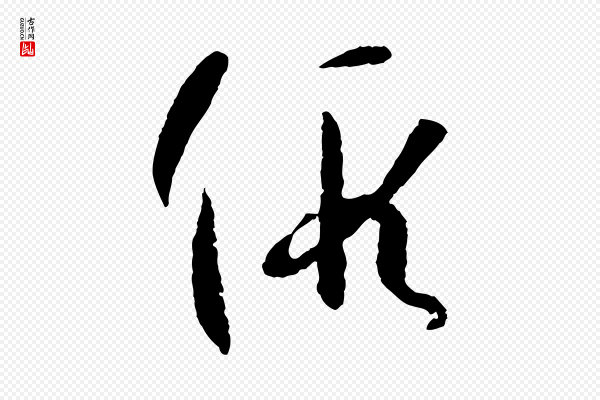 孙过庭《书谱》假