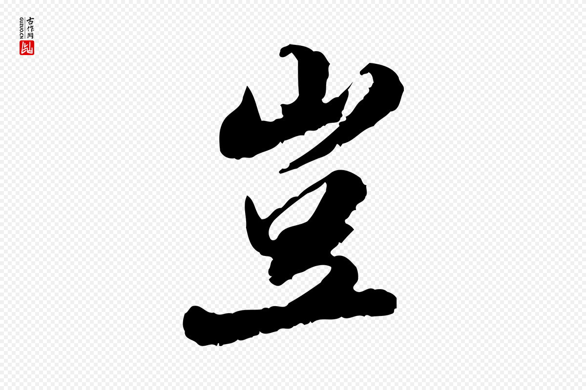 明代吴宽《跋进诗帖》中的“豈(岂)”字书法矢量图下载