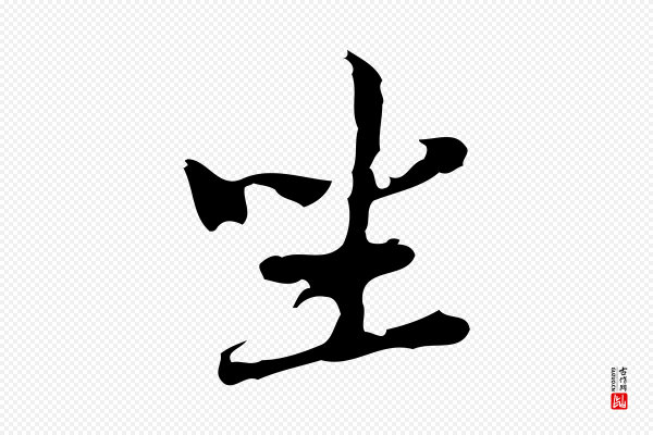 乃贤《南城咏古》坐