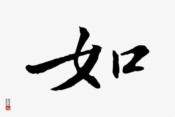 苏轼《付颖沙弥帖》如