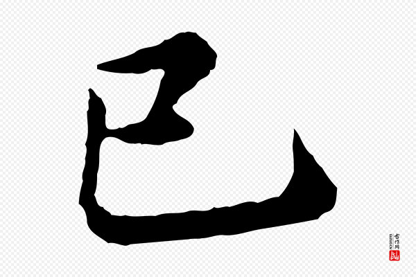 郭畀《跋保母帖》已