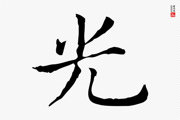 王羲之《孝女曹娥碑》光
