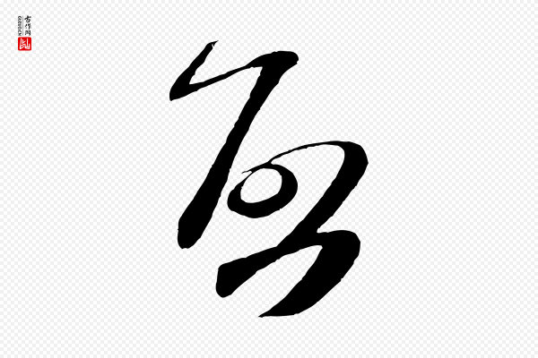 米芾《历子帖》啟(启)