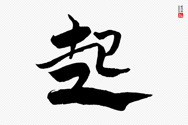 米芾《天马赋》起