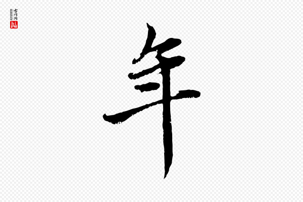 赵孟頫《与中峰札》年