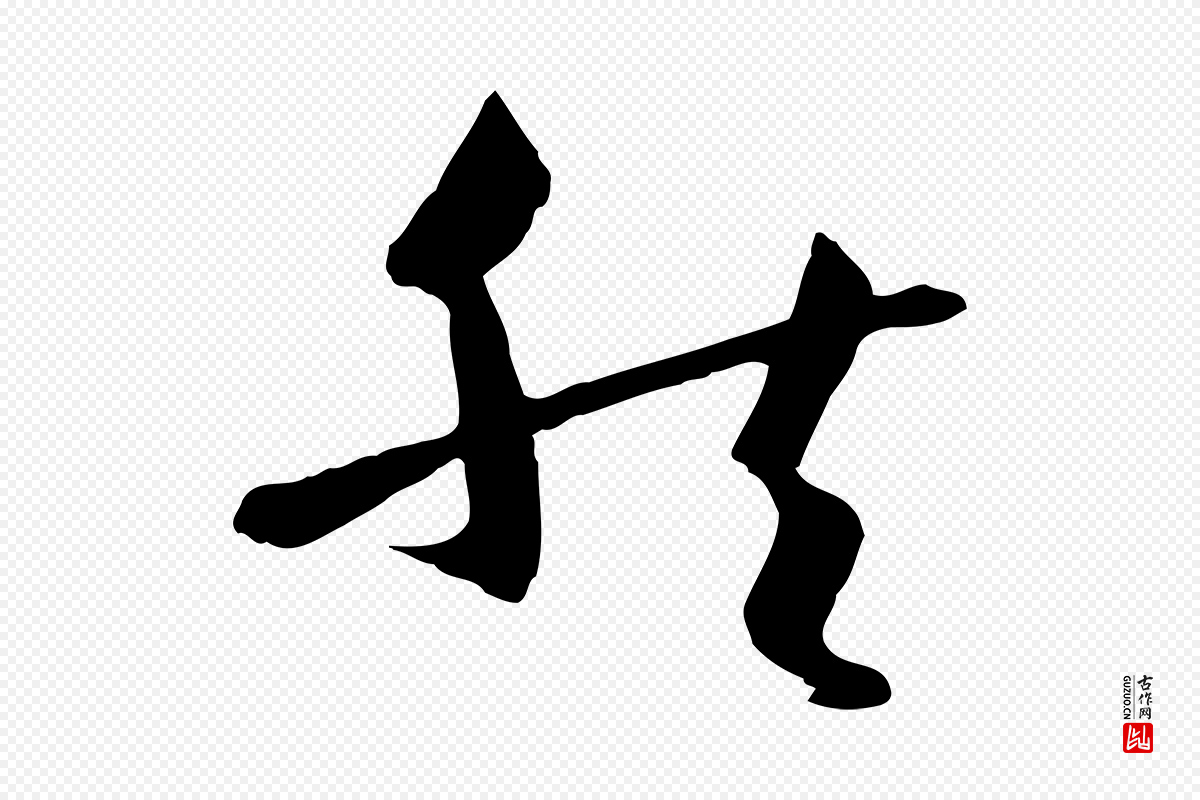 唐代孙过庭《书谱》中的“然”字书法矢量图下载