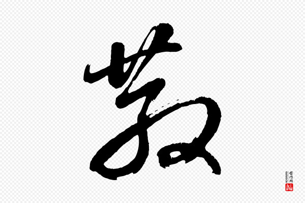董其昌《近作诗》散