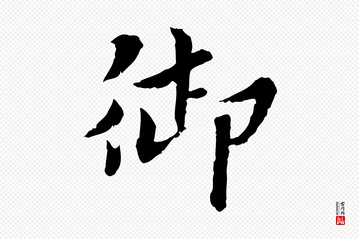 宋代曾觌《谢孝宗赐书》中的“御”字书法矢量图下载