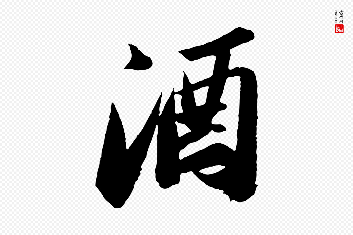 宋代苏轼《中山松醪赋》中的“酒”字书法矢量图下载