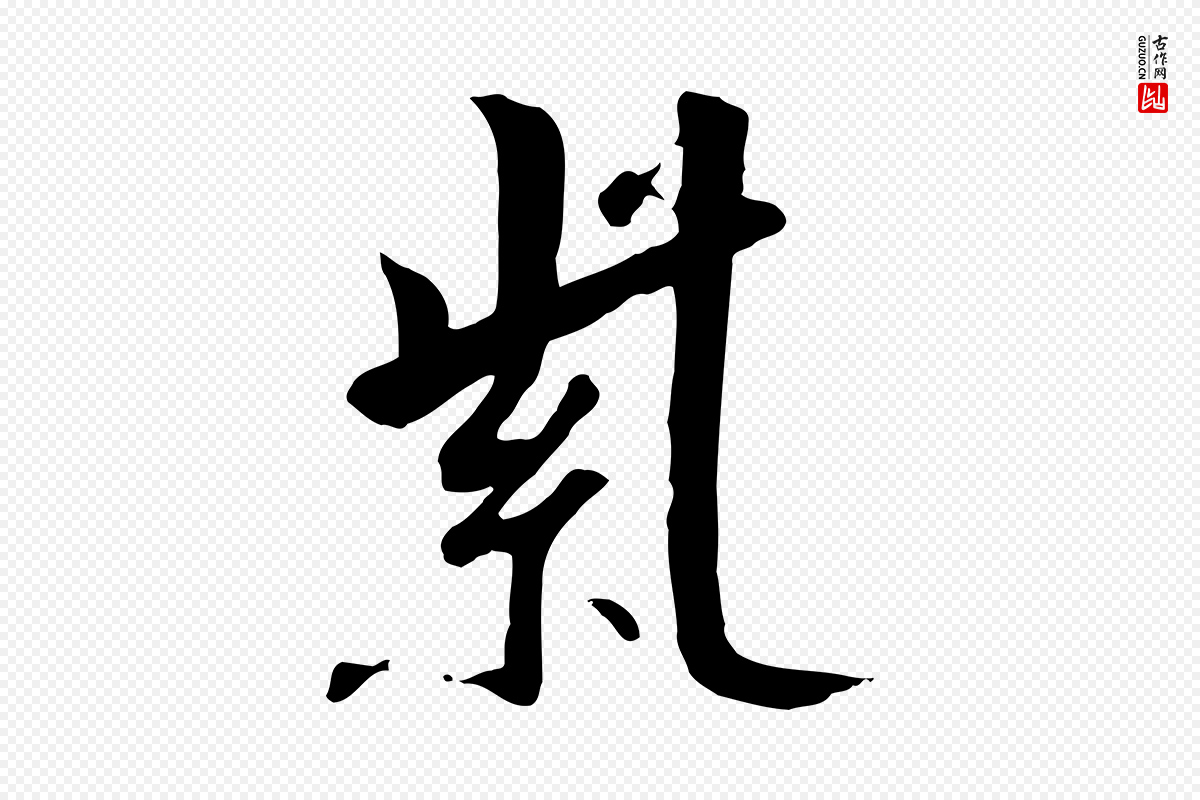 宋代高宗《千字文》中的“紫”字书法矢量图下载