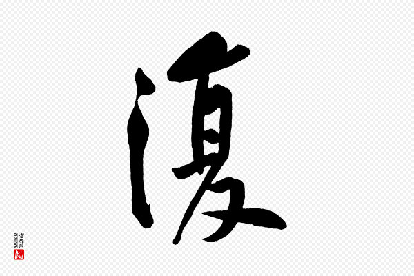 黄山谷《松风阁诗》復(复)