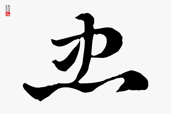 赵孟頫《急就章》忠