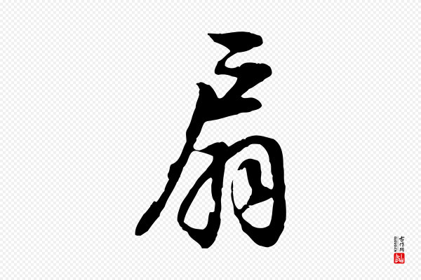 董其昌《邵康节先生自着无名公》扇