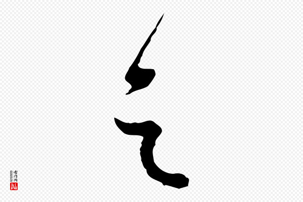 卫仁《与九成帖》之