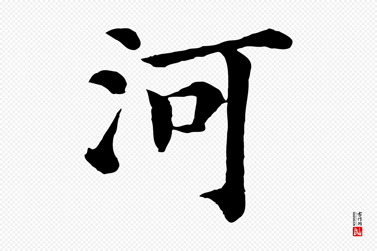 宋代韩琦《谢欧阳公》中的“河”字书法矢量图下载