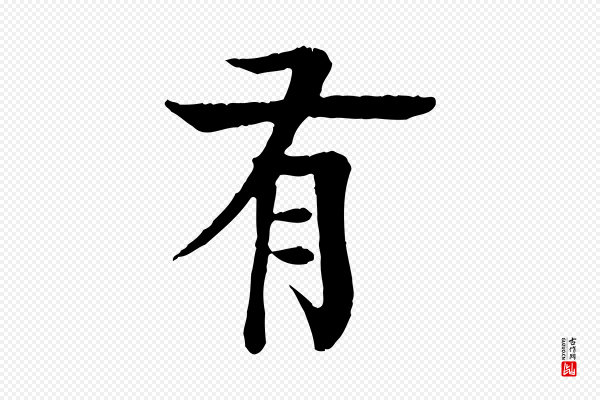 柳贯《跋道服赞》有