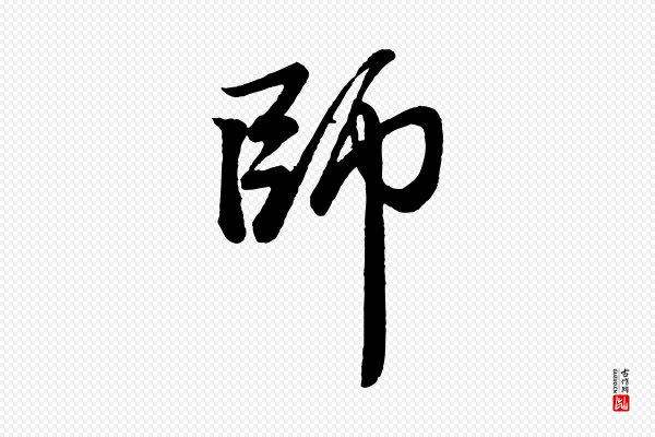赵孟頫《次韵潜师》師(师)