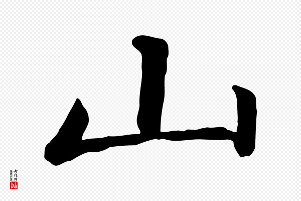 赵孟頫《卫淑媛墓志》山