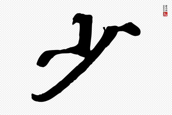 韩世忠《与总领帖》少