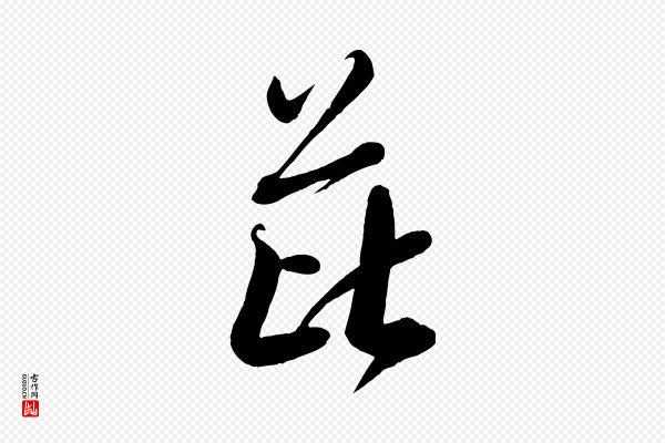 米芾《捕蝗帖》芘