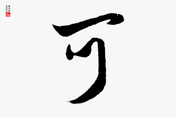 赵孟頫《与孙行可帖》可