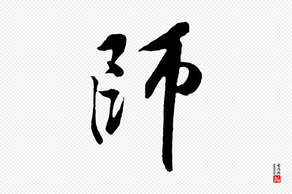 黄山谷《书争坐帖後》師(师)