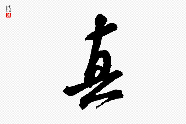 米芾《与伯修帖》真