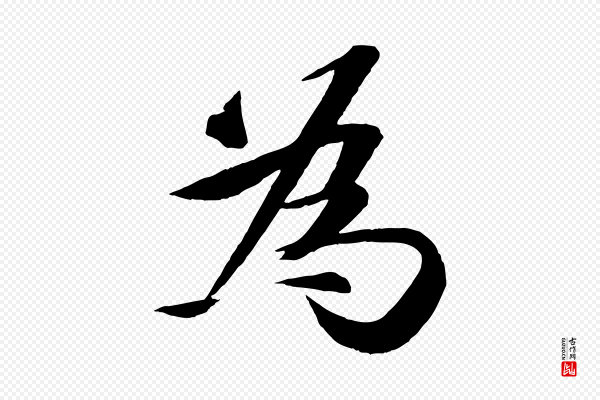 张舜民《五味子汤帖》為(为)
