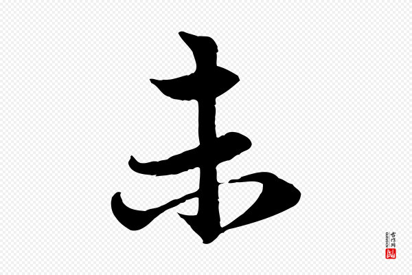 赵孟頫《感兴诗并序》未