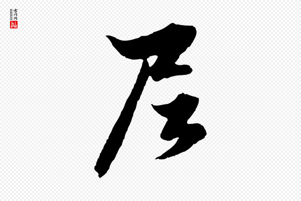 赵孟頫《绝交书》尼