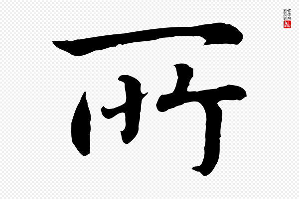 高宗《嵇康养生论》所
