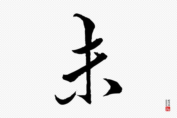 王肯堂《跋伯远帖》未