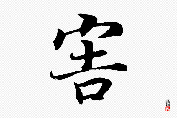 高宗《嵇康养生论》害