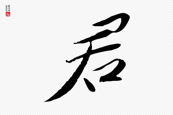 苏辙《与定国帖》君