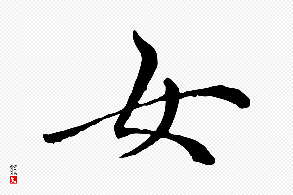 明代祝允明《跋与中峰帖》中的“女”字书法矢量图下载