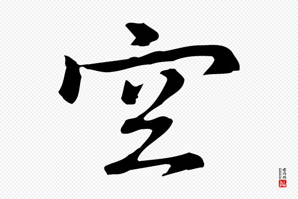乃贤《南城咏古》空