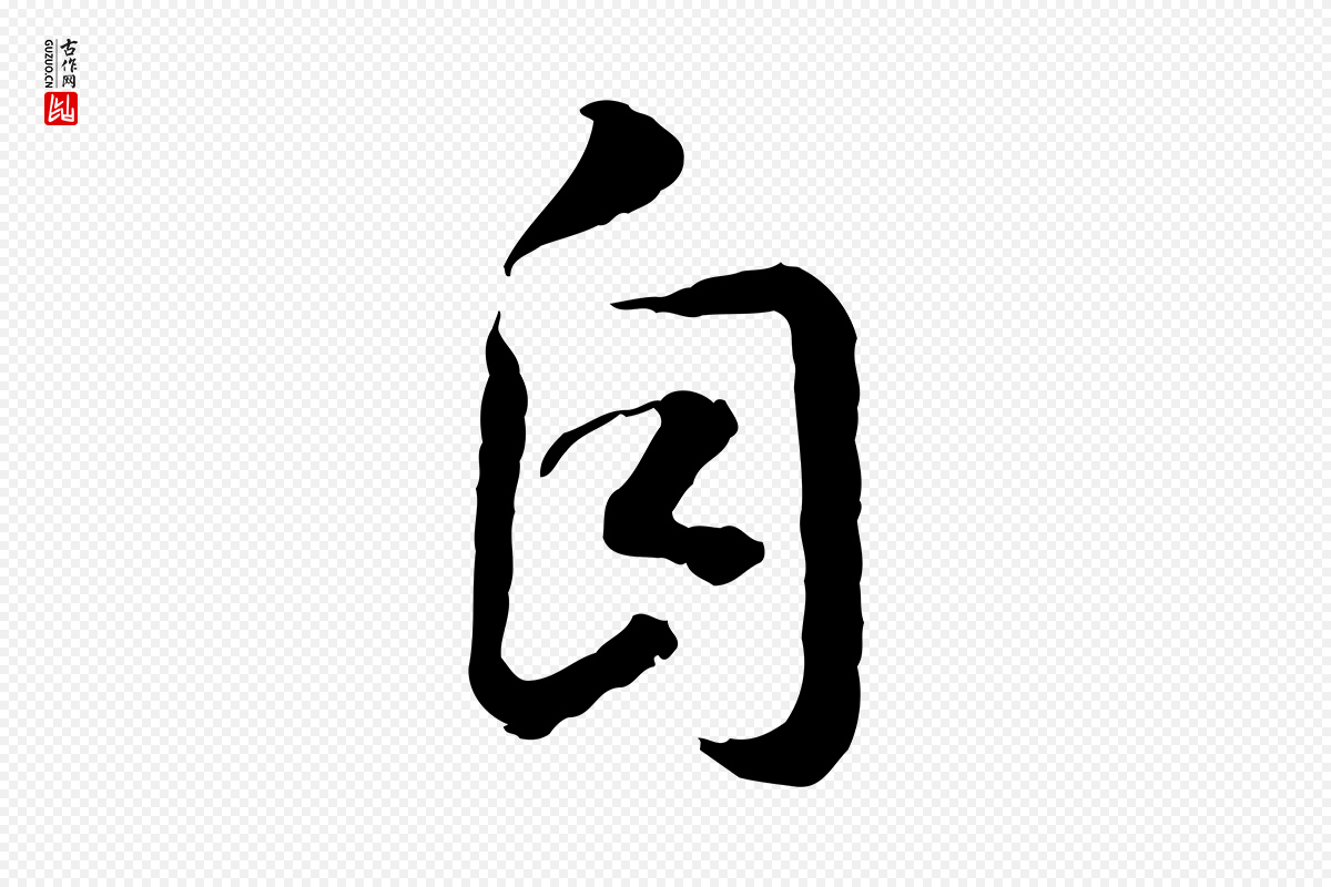 宋代高宗《嵇康养生论》中的“自”字书法矢量图下载