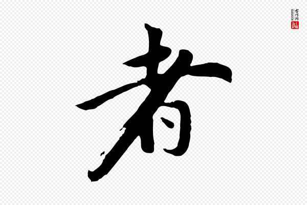 董其昌《仿苏文忠公》者