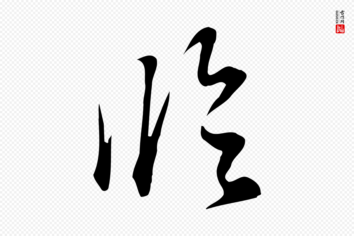 明代董其昌《跋临东方先生画赞》中的“臨(临)”字书法矢量图下载