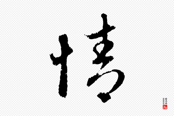 赵孟頫《与中峰札》情