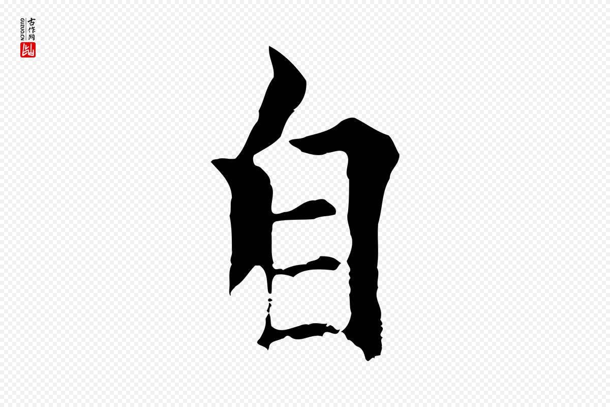 元代柯九思《跋双钩兰亭序》中的“自”字书法矢量图下载
