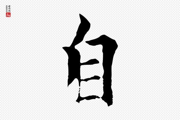 柯九思《跋双钩兰亭序》自