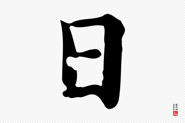 赵孟頫《跋快雪时晴帖》日